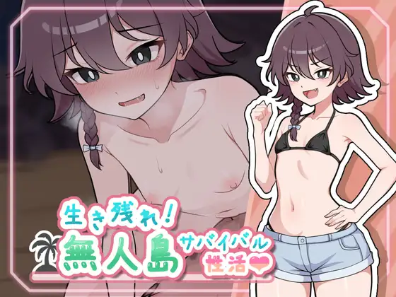 Ikinokore Mujintou Survival Seikatsu♡ (生き残れ！無人島サバイバル性活♡) Ver1.0.0